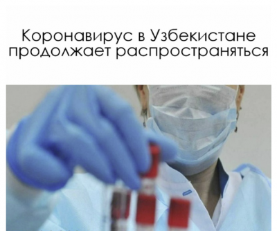 Количество заражения коронавирусом в Узбекистане за день увеличилось на 29 и достигло 133.
